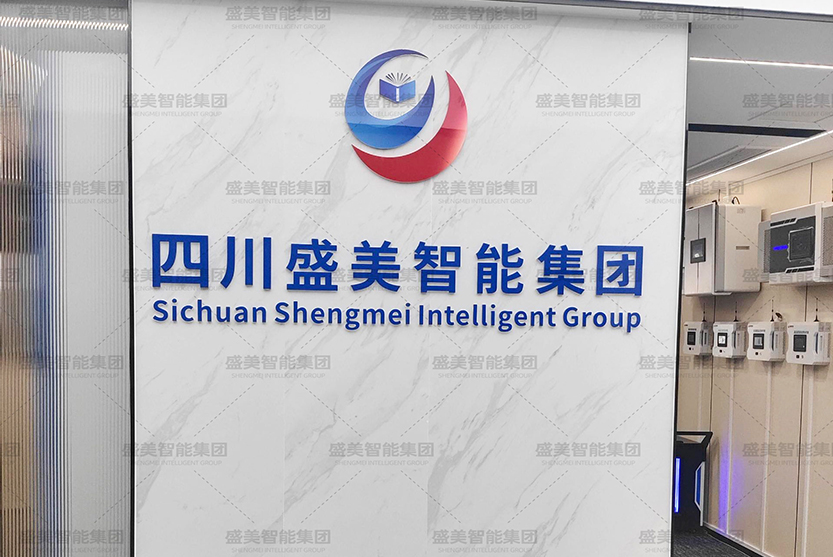熱烈慶祝盛美智能集團四川成都分公司智慧檔案庫房展廳正式落地！